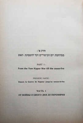 Война судного дня. В 2 т. Т.1-2. [1970-е].